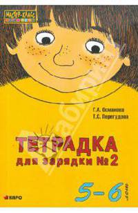 Тетрадка для зарядки №2. 5-6 лет (желтая)