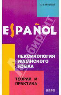 Лексикология испанского языка. Теория и практика. Учебное пособие для вузов