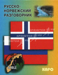 Русско-норвежский разговорник