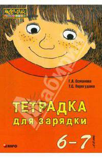 Тетрадка для зарядки (КРАСН) (6-7 лет)