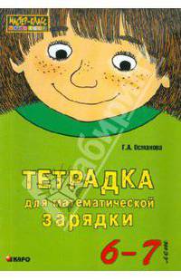 Тетрадка для математической зарядки (ЗЕЛ) (6-7 лет)