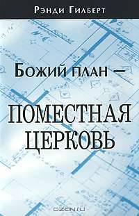 Божий план - поместная церковь