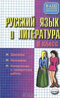 Русский язык: Диктанты: Изложения: Контрольные и проверочные роботы: 8-й класс - (Ваш домашний репетитор)