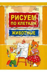 Рисуем по клеткам. Животные