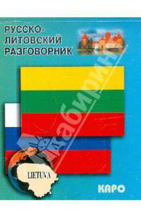 Русско-литовский разговорник