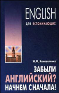 Забыли английский? Начнем сначала. Учебное пособие