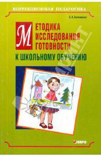 Методика исследования готовности к школьному обучению: Методика и технология психолого-пеагогической работы на основе использования диагностико-прогностического скринмнга