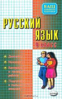 Русский язык: 9 класс: Диктанты: Изложения: Контрольные и проверочные работы: Подготовка к письменному экзамену.