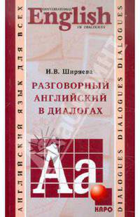 Conversational English in Dialogues / Разговорный английский в диалогах