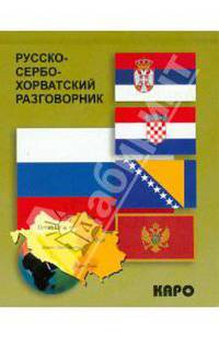 Русско-сербохорватский разговорник