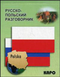 Русско-польский разговорник.