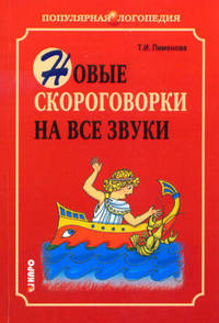 Новые скороговорки на все звуки: Пособие для логопедов-практиков и внимательных родителей (Серия "Популярная логопедия")