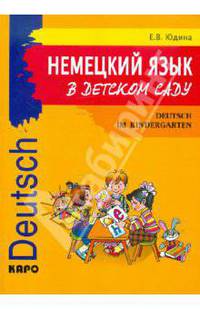 Немецкий язык в детском саду. 100 уроков-сценариев и рабочая тетрадь: Практическое пособие для преподавателей и родителей