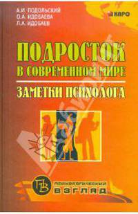 Подросток в современном мире: Заметки психолога - ('Психологический взгляд')