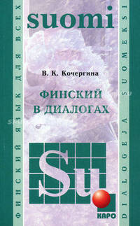 Финский в диалогах (+ CD-ROM)