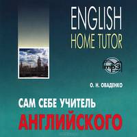 English Home Tutor / Сам себе учитель английского (аудиокурс MP3)