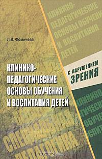 Клинико-педагогические основы обучения и воспитания детей с нарушением зрения: Офтальмологические и гигиенические аспекты охраны и развития зрения