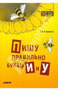 Пишу правильно буквы "и" и "у"