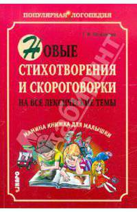 Новые стихотворения и скороговорки на все лексические темы (мамина книжка для малышки)