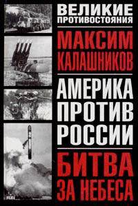 Битва за небеса - (Великие противостояния: Америка против России)