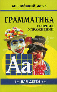 Грамматика английского языка для школьников. Сборник упражнений. Книга 2