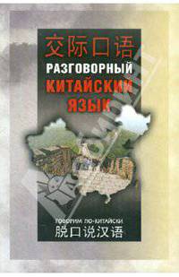 Разговорный китайский язык. Учебное пособие