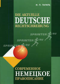 Die aktuelle deutsche Rechtschreibung / Современное немецкое правописание
