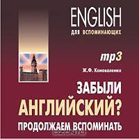 Забыли английский? Продолжаем вспоминать (аудиокурс МР3)