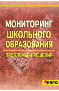 Мониторинг школьного образования: проблемы и решения