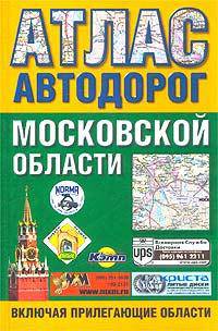 Атлас автодорог Московской области (включая прилегающие области)