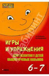 Игры и упражнения для развития у детей общих речевых навыков (6-7 лет) - (Серия "Мастер-класс логопеда")