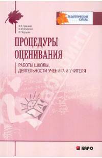 Процедуры оценивания работы школы, деятельности ученика и учителя