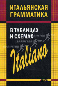 Итальянская грамматика в таблицах и схемах