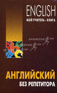Английский без репетитора