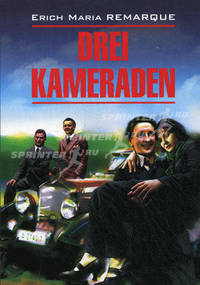 Drei Kameraden / Три товарища. Книга для чтения на немецком языке