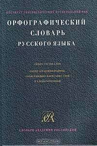Орфографический словарь русского языка