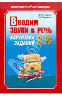 Вводим звуки в речь: Картотека заданий для автоматизации звуков [Р], [Рь]