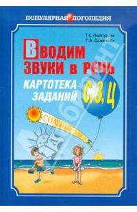 Вводим звуки в речь. Картотека заданий для автоматизации звуков С, З, Ц