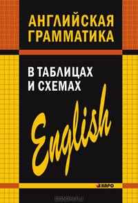 Английская грамматика в таблицах и схемах