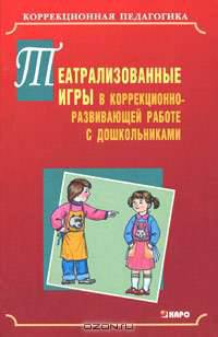 Театрализованные игры в коррекционно-развивающей работе с дошкольниками: учебно-методическое пособие - (Серия "Коррекционная педагогика")