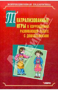 Театрализованные игры по коррекционно-развивающей работе с дошкольниками: учебно-методическое