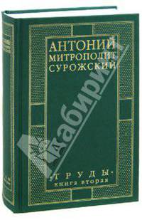 Митрополит Антоний Сурожский: Труды. Книга вторая / Пер. с англ. и фр.
