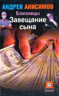 Близнецы. Завещание сына