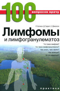 Лимфомы и лимфогранулематоз / Пер. с англ. Н.А. Михайловой - ('100 вопросов к врачу-№1')