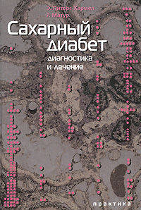 Сахарный диабет. Диагностика и лечение
