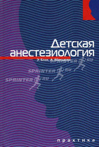 Детская анестезиология