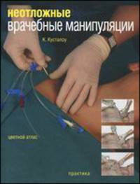 Неотложные врачебные манипуляции. Цветной атлас