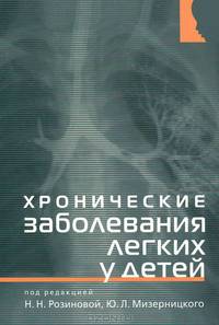 Хронические заболевания легких у детей / Под ред. Н.Н. Розинова, Ю.Л. Мизерницкий. - ил.