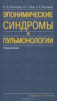 Эпонимические синдромы в пульмонологии. Розинова Н.Н., Лев Н.С., Богорад А.Е.