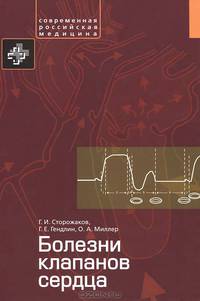 Болезни клапанов сердца